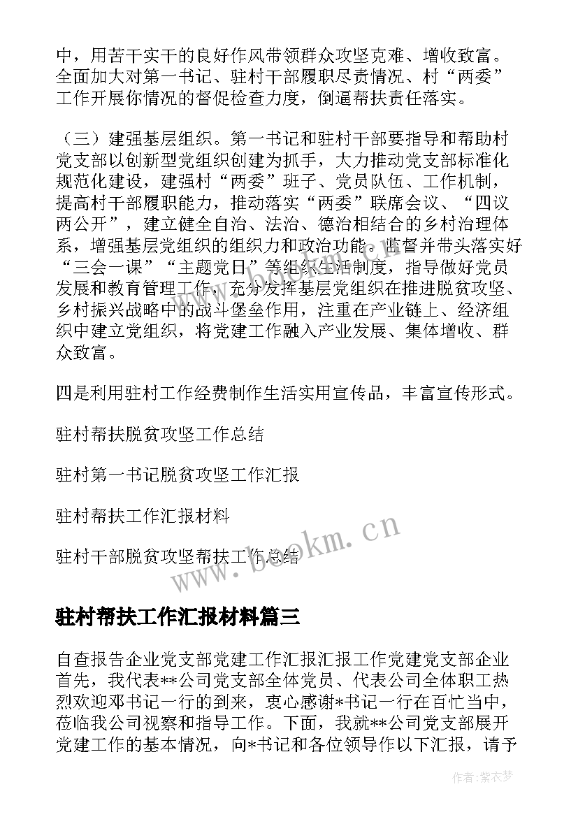 2023年驻村帮扶工作汇报材料(优质5篇)