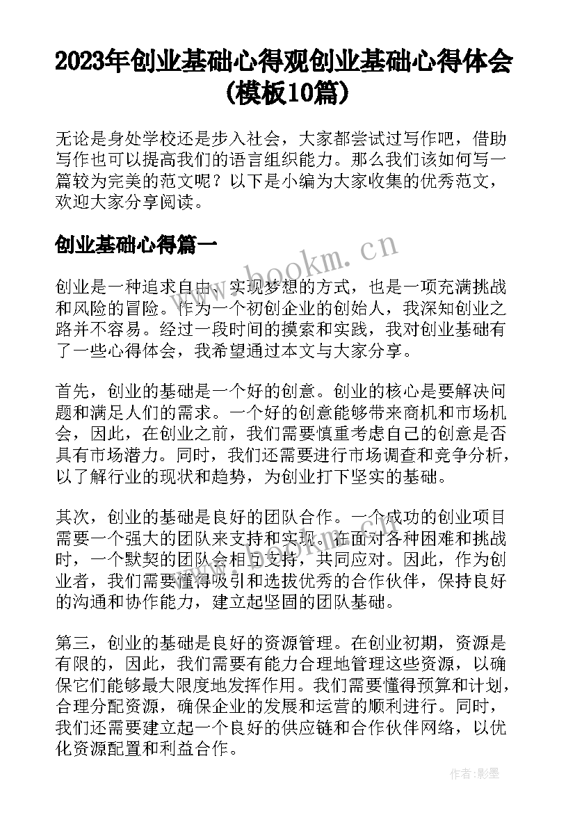 2023年创业基础心得 观创业基础心得体会(模板10篇)