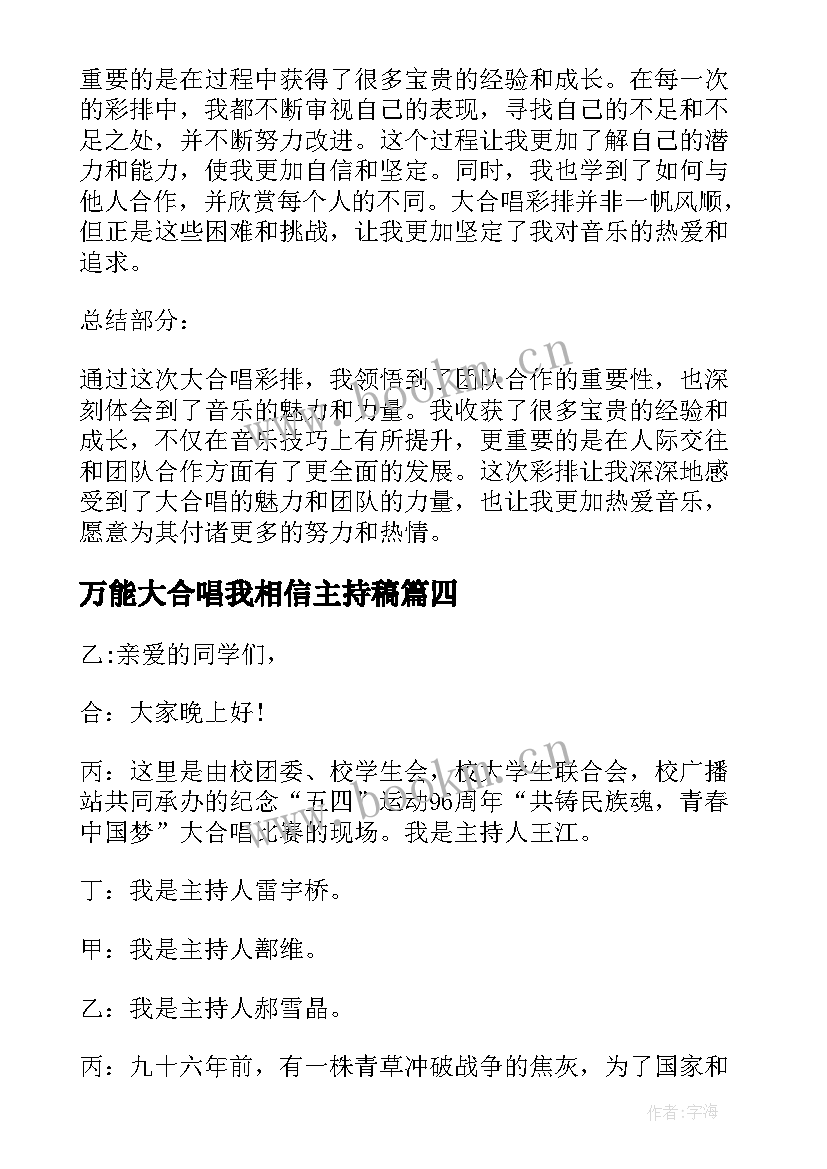 最新万能大合唱我相信主持稿 大合唱观赏心得体会(通用10篇)