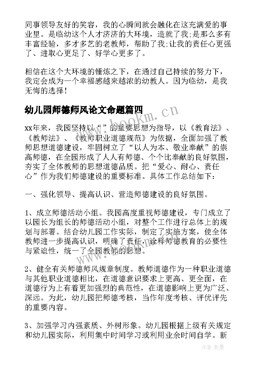 幼儿园师德师风论文命题 幼儿园教师师德师风承诺书(实用9篇)