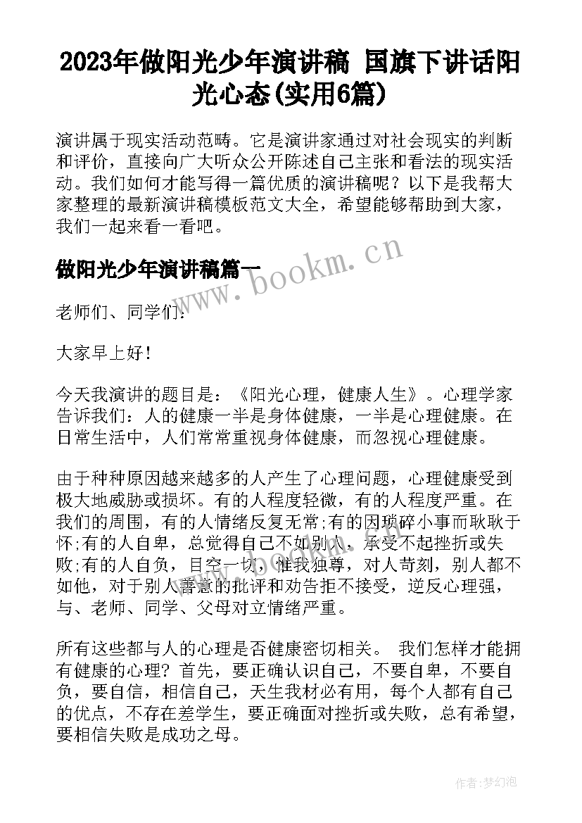 2023年做阳光少年演讲稿 国旗下讲话阳光心态(实用6篇)