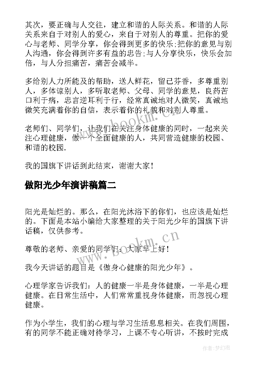 2023年做阳光少年演讲稿 国旗下讲话阳光心态(实用6篇)