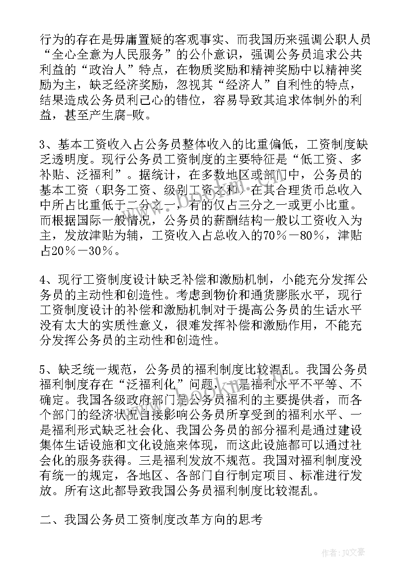 最新工资管理制度心得体会(实用8篇)