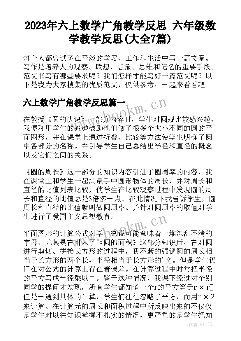 2023年六上数学广角教学反思 六年级数学教学反思(大全7篇)