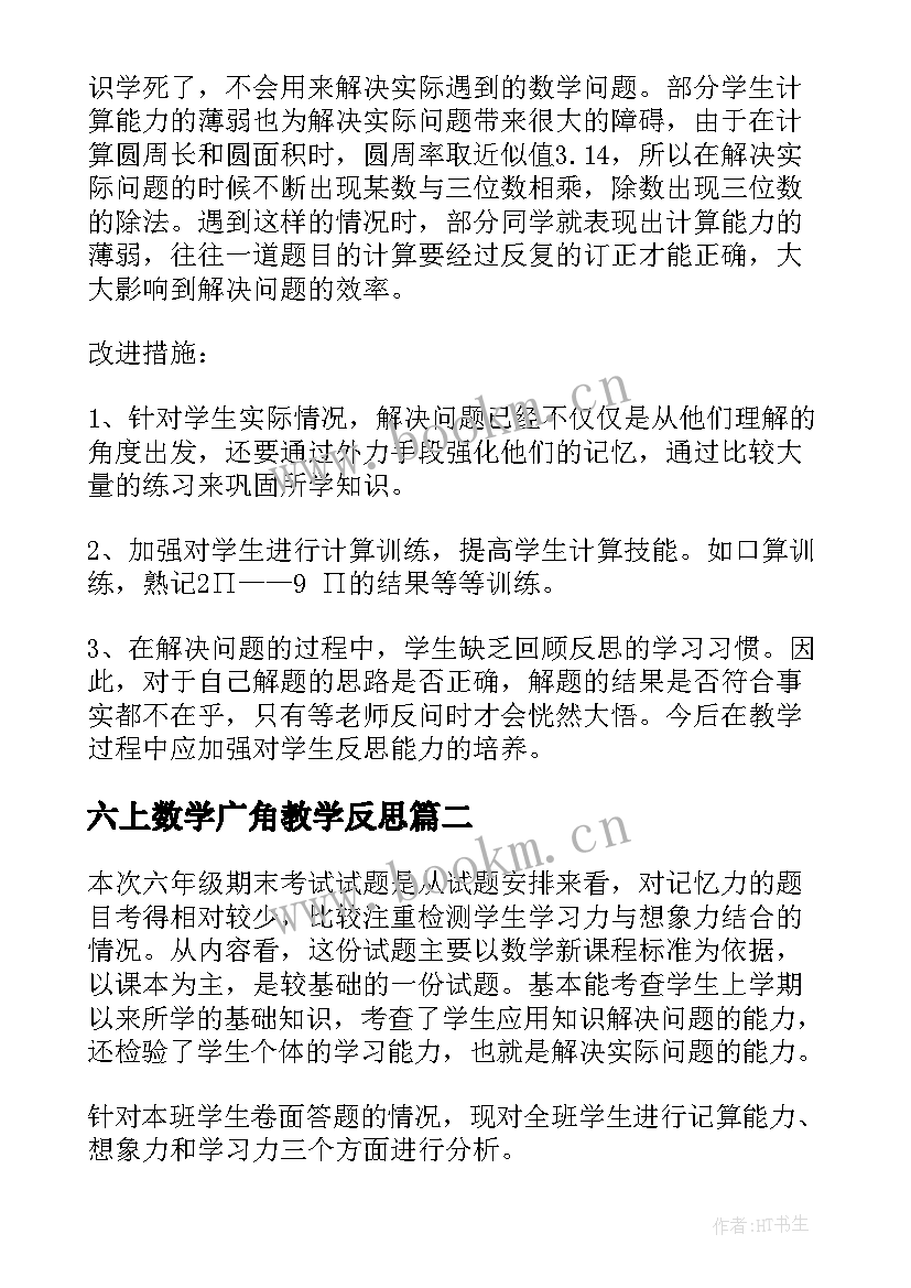 2023年六上数学广角教学反思 六年级数学教学反思(大全7篇)