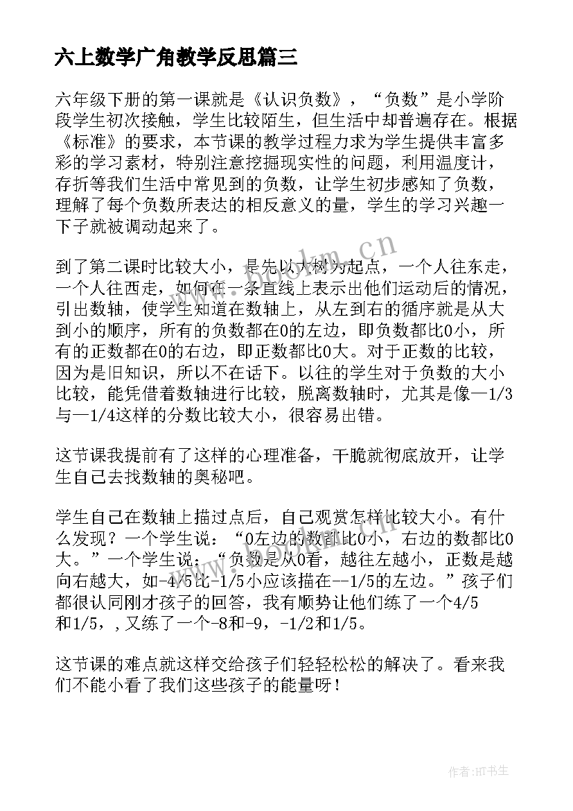 2023年六上数学广角教学反思 六年级数学教学反思(大全7篇)