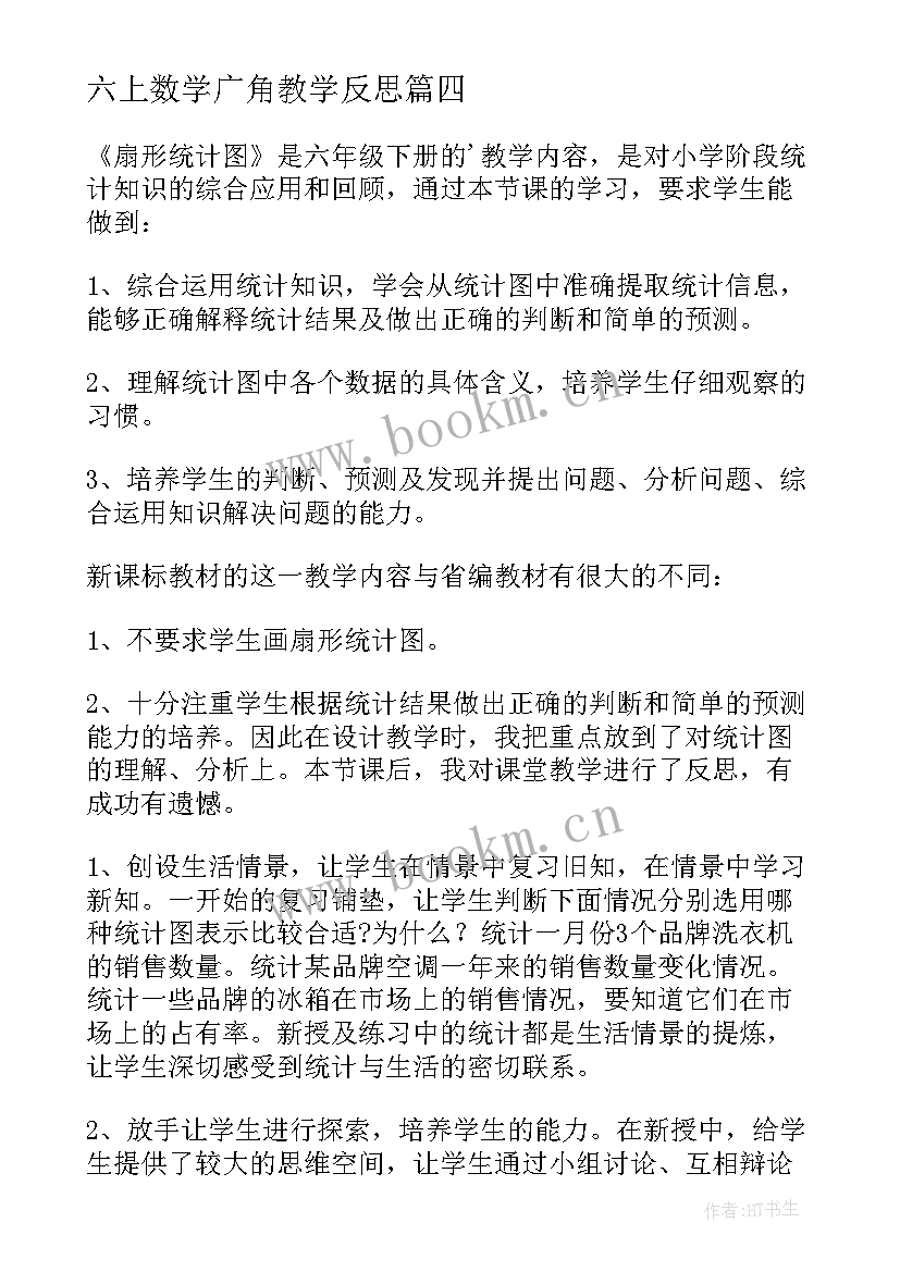 2023年六上数学广角教学反思 六年级数学教学反思(大全7篇)