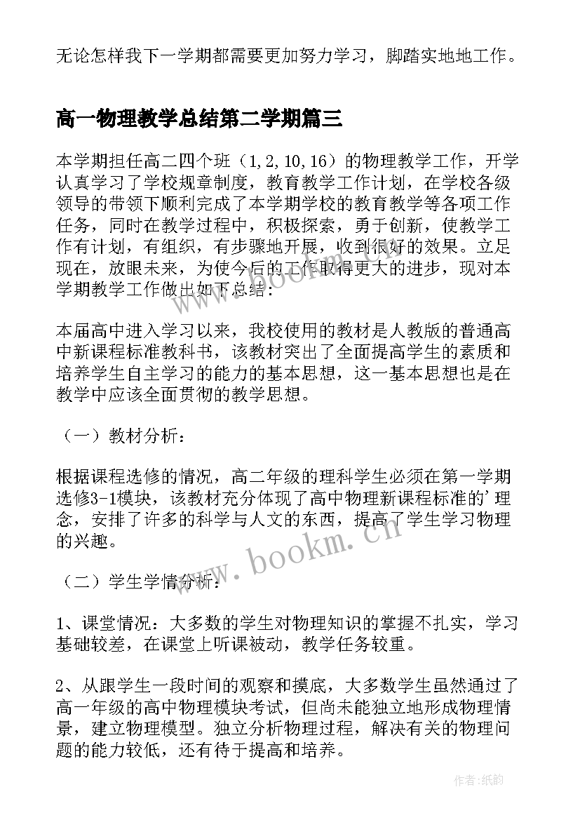 2023年高一物理教学总结第二学期 高一物理教学总结(通用9篇)