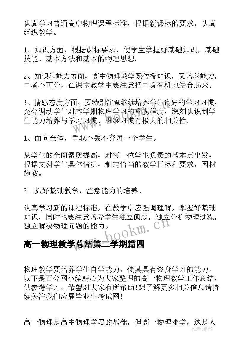 2023年高一物理教学总结第二学期 高一物理教学总结(通用9篇)