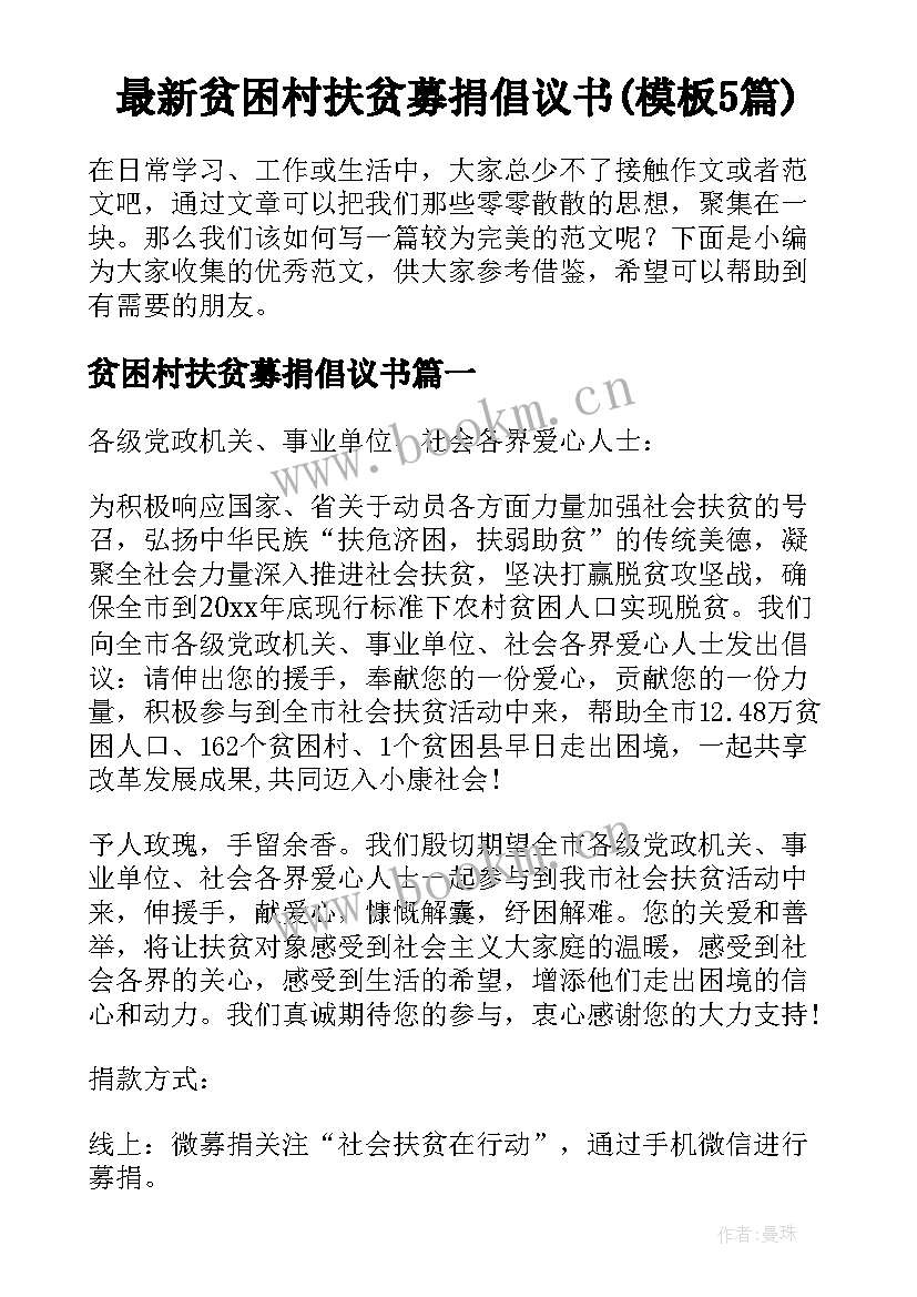 最新贫困村扶贫募捐倡议书(模板5篇)