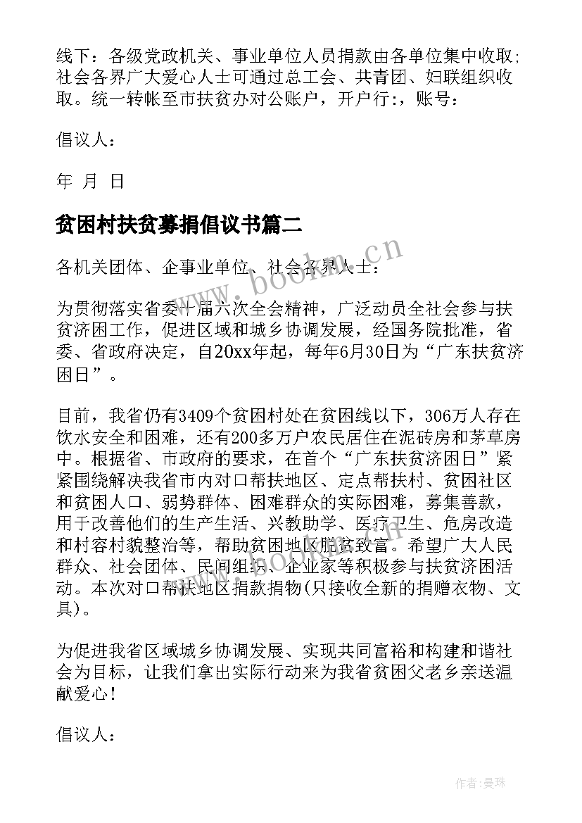 最新贫困村扶贫募捐倡议书(模板5篇)