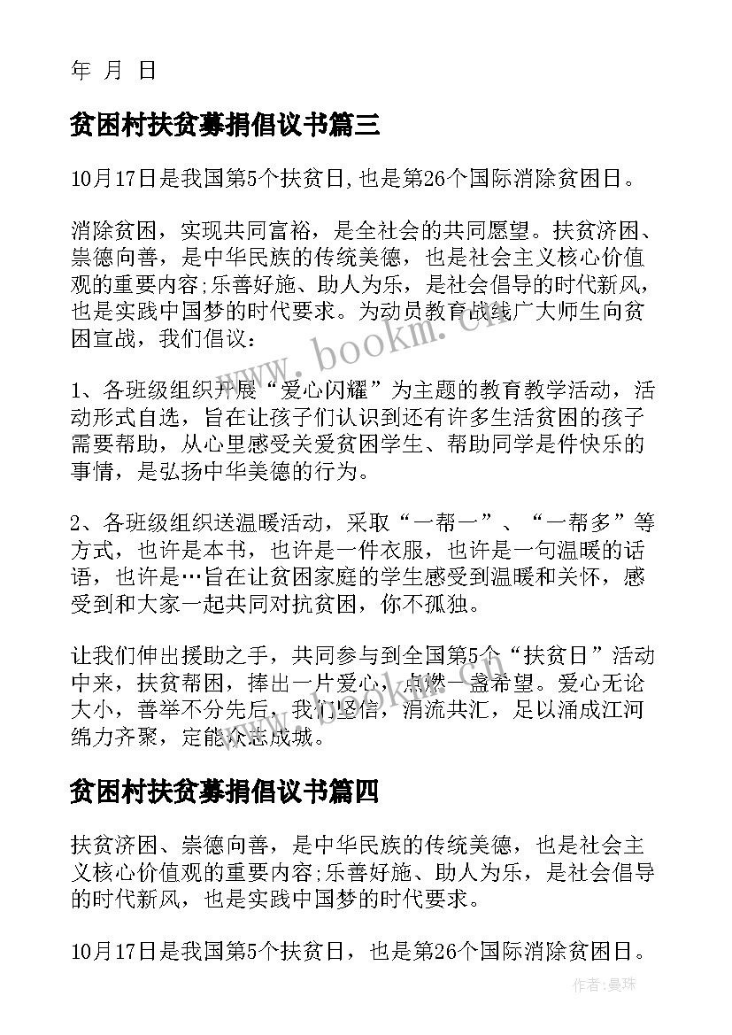 最新贫困村扶贫募捐倡议书(模板5篇)