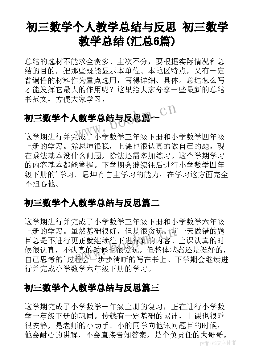 初三数学个人教学总结与反思 初三数学教学总结(汇总6篇)