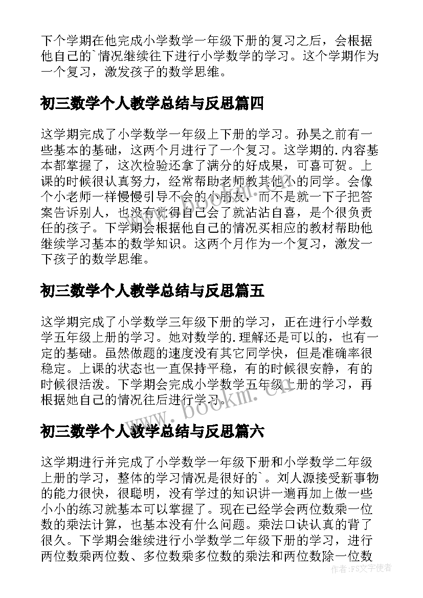 初三数学个人教学总结与反思 初三数学教学总结(汇总6篇)