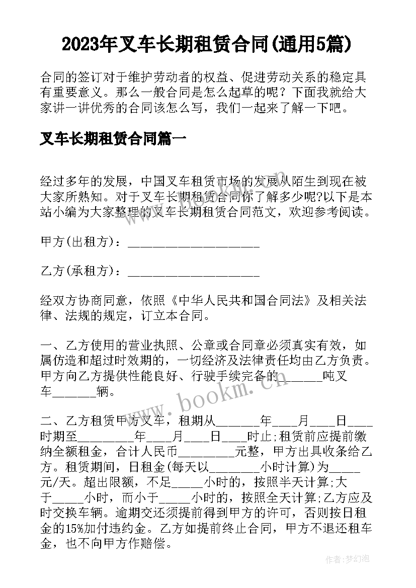 2023年叉车长期租赁合同(通用5篇)