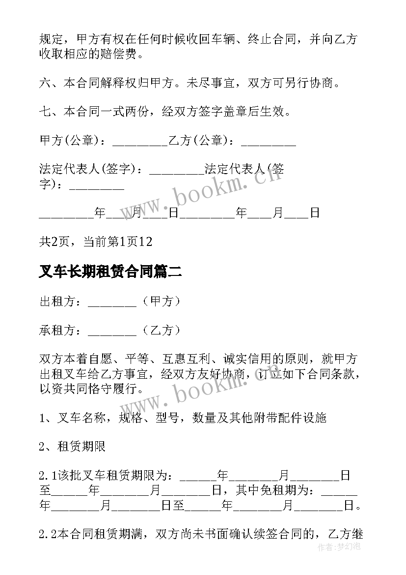 2023年叉车长期租赁合同(通用5篇)