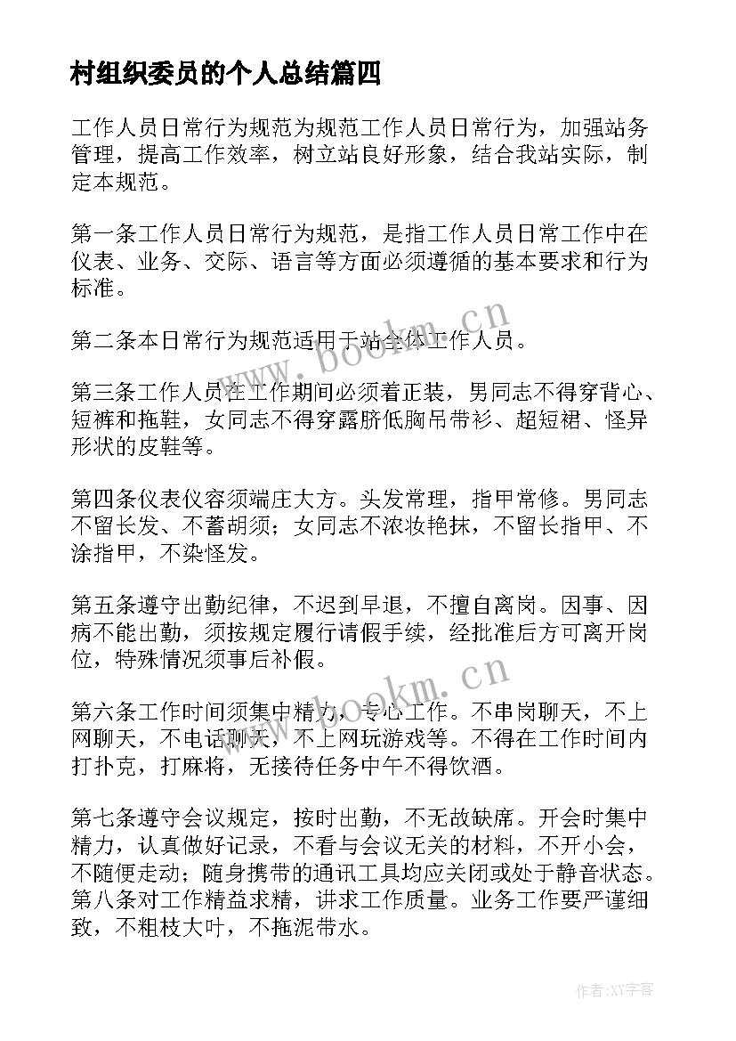 最新村组织委员的个人总结 村社区工作总结个人总结(优质5篇)