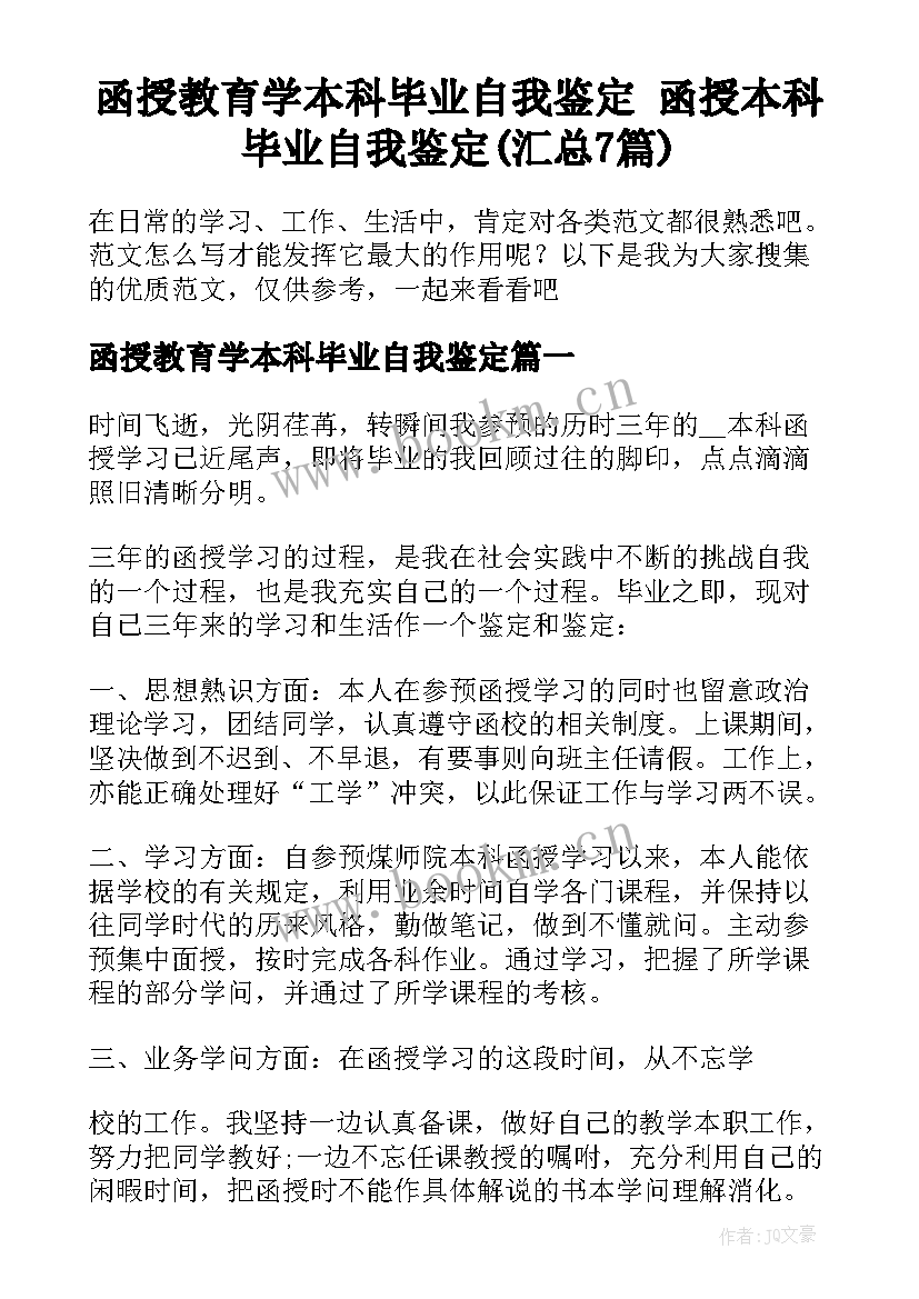 函授教育学本科毕业自我鉴定 函授本科毕业自我鉴定(汇总7篇)