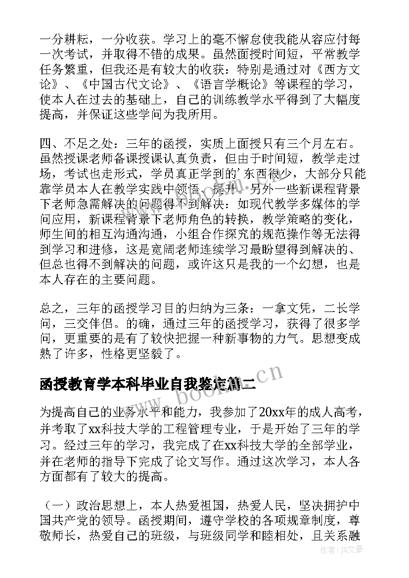 函授教育学本科毕业自我鉴定 函授本科毕业自我鉴定(汇总7篇)