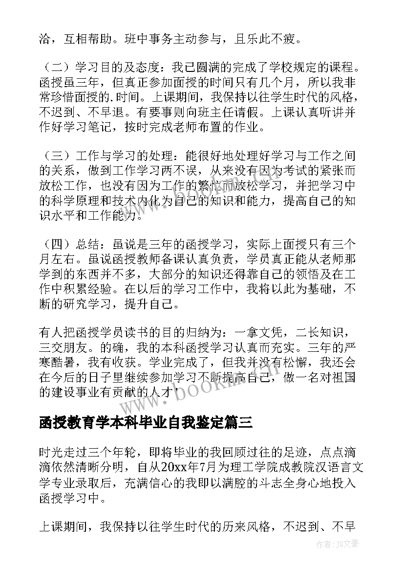 函授教育学本科毕业自我鉴定 函授本科毕业自我鉴定(汇总7篇)