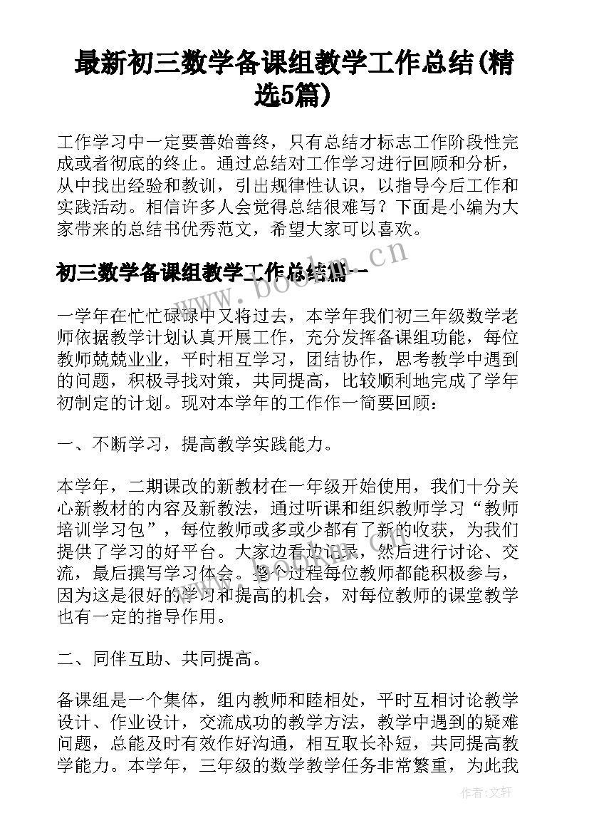 最新初三数学备课组教学工作总结(精选5篇)