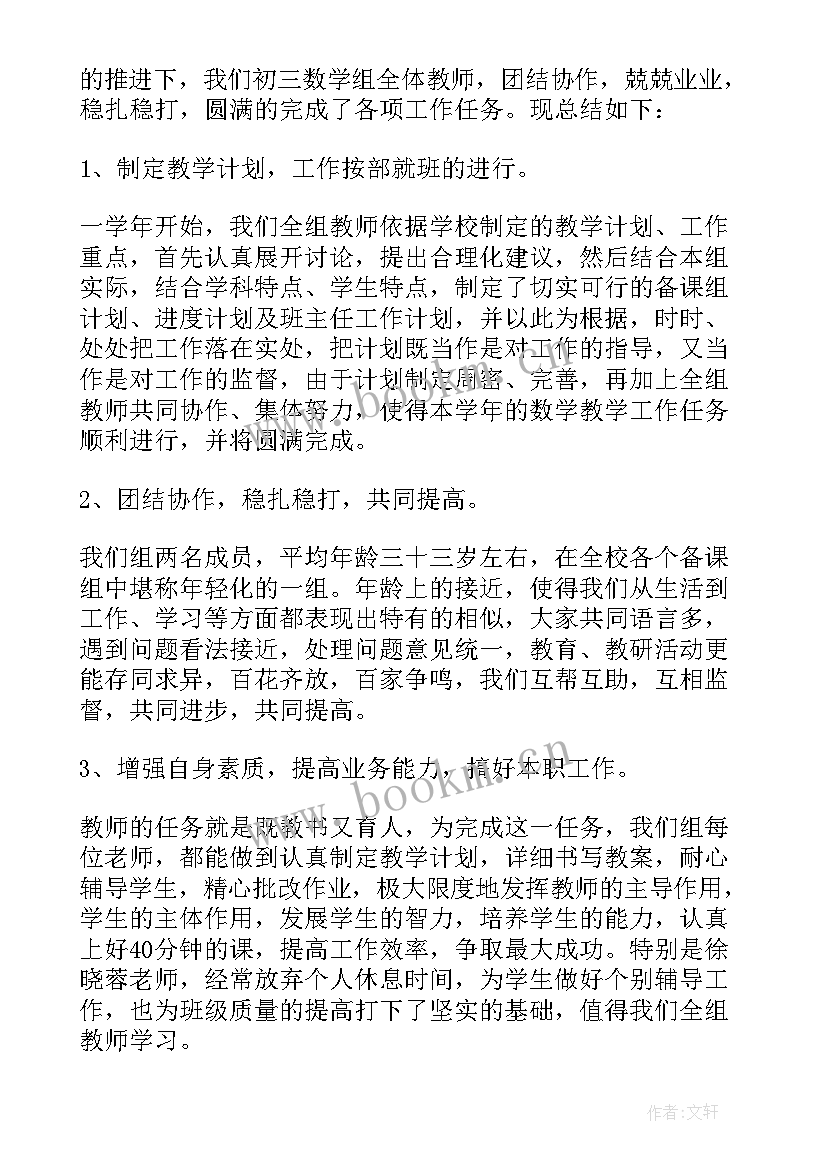 最新初三数学备课组教学工作总结(精选5篇)