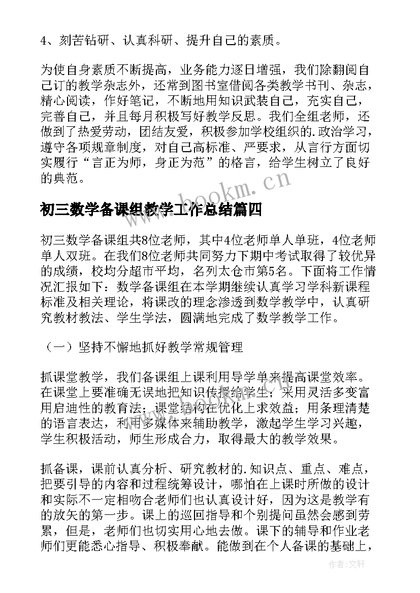 最新初三数学备课组教学工作总结(精选5篇)