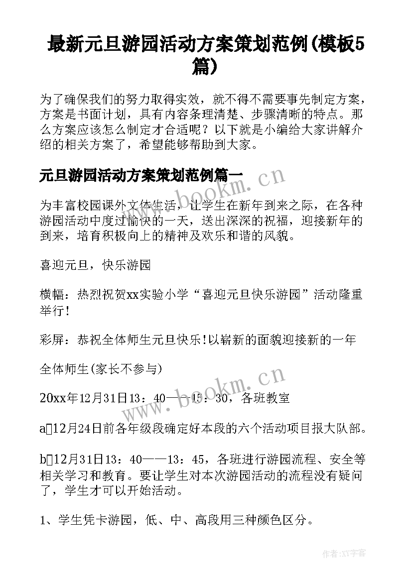 最新元旦游园活动方案策划范例(模板5篇)