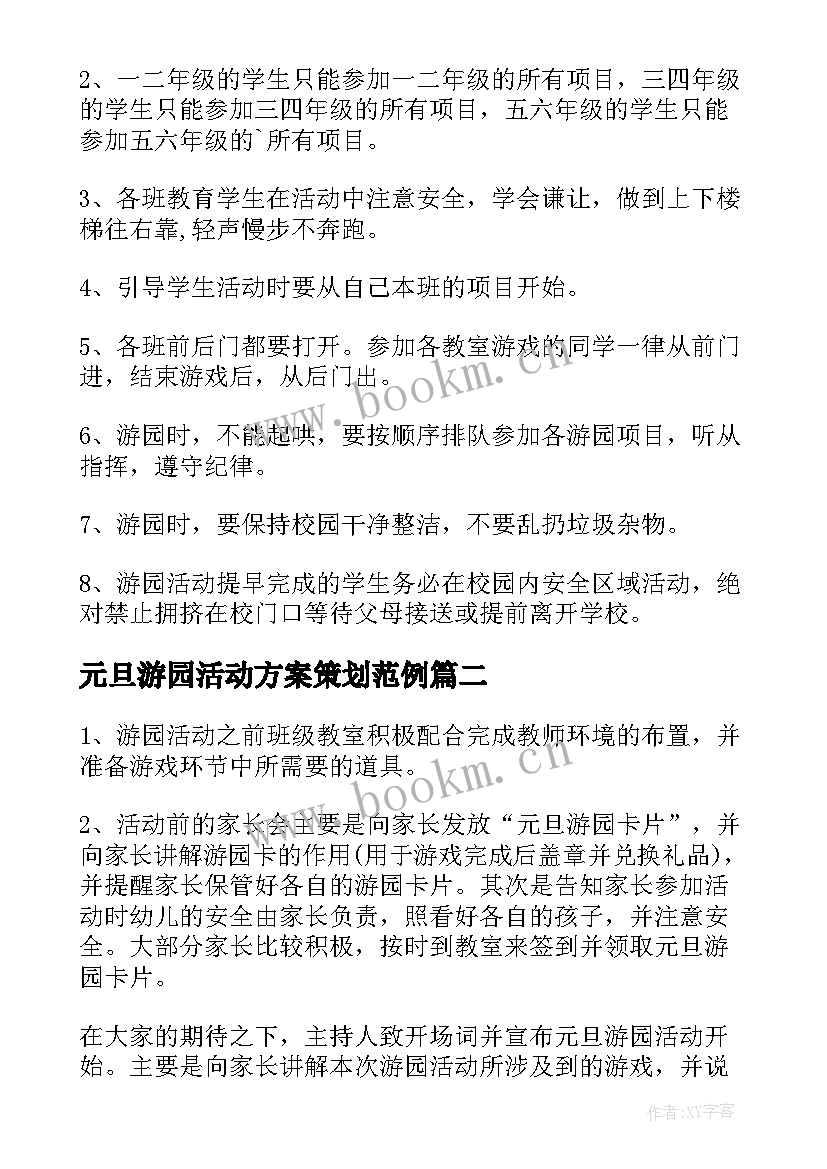 最新元旦游园活动方案策划范例(模板5篇)