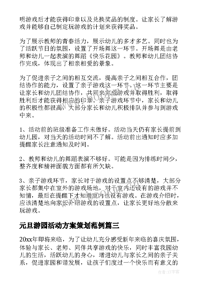 最新元旦游园活动方案策划范例(模板5篇)