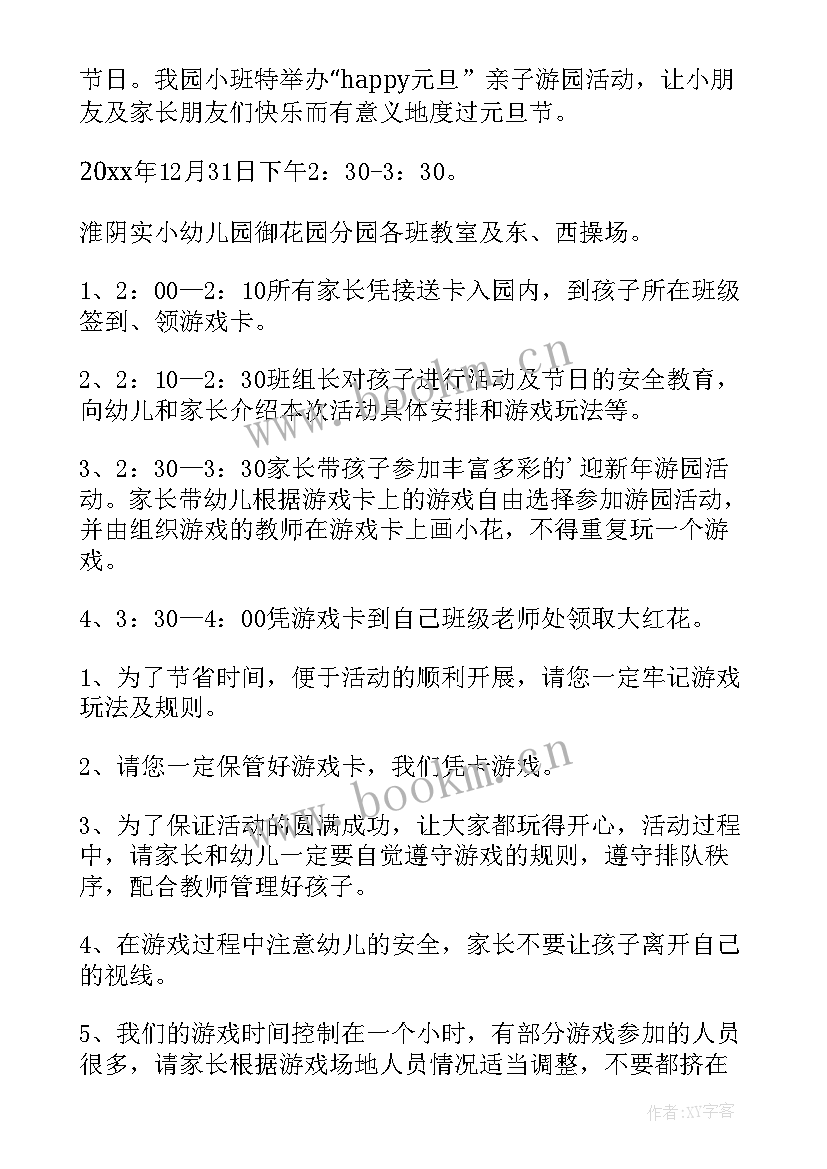 最新元旦游园活动方案策划范例(模板5篇)