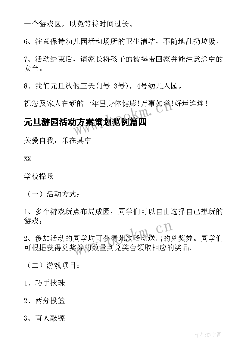 最新元旦游园活动方案策划范例(模板5篇)