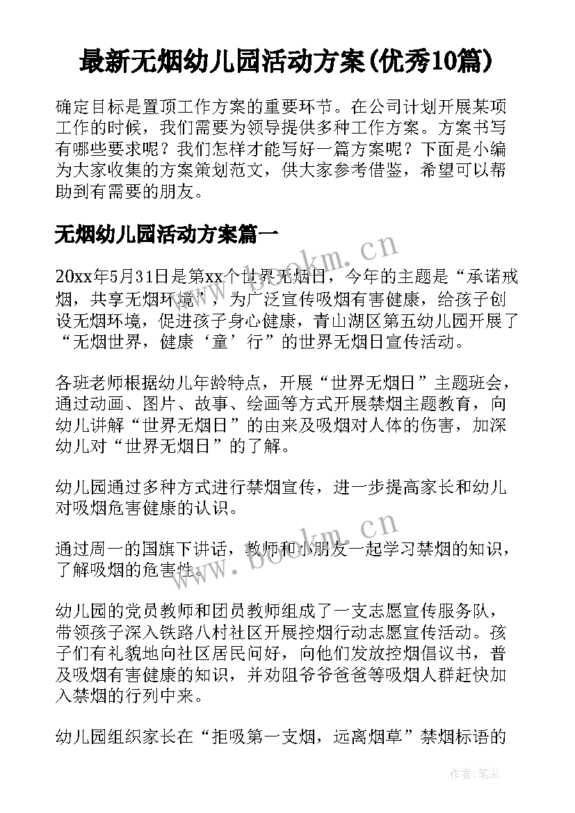 最新无烟幼儿园活动方案(优秀10篇)