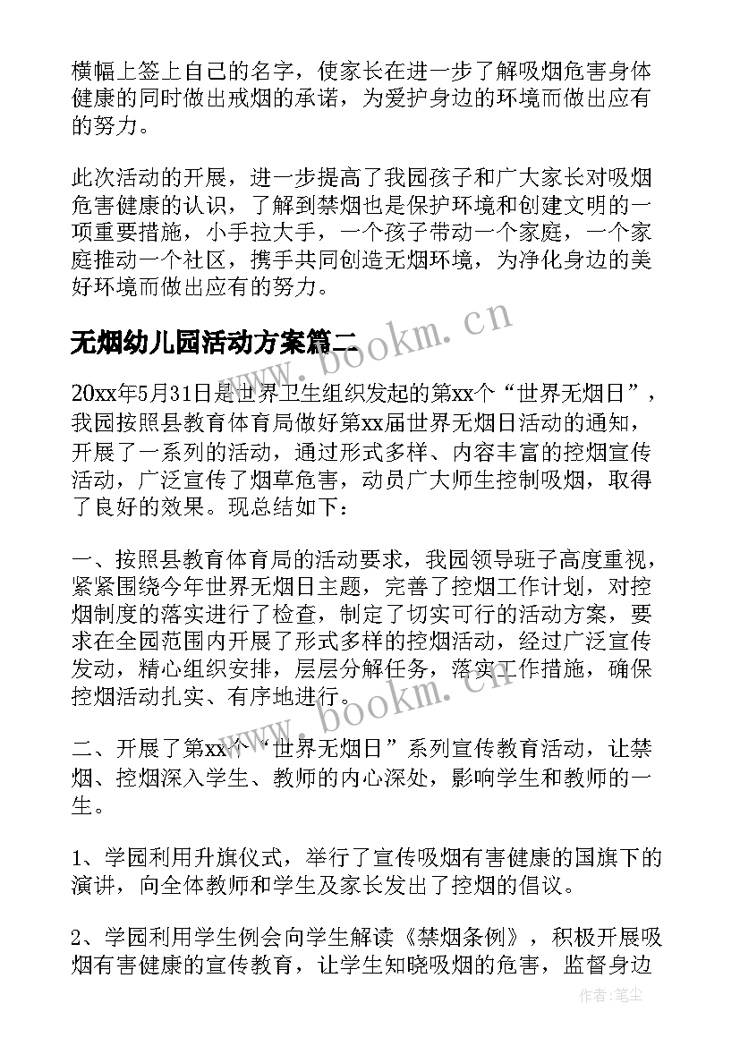 最新无烟幼儿园活动方案(优秀10篇)