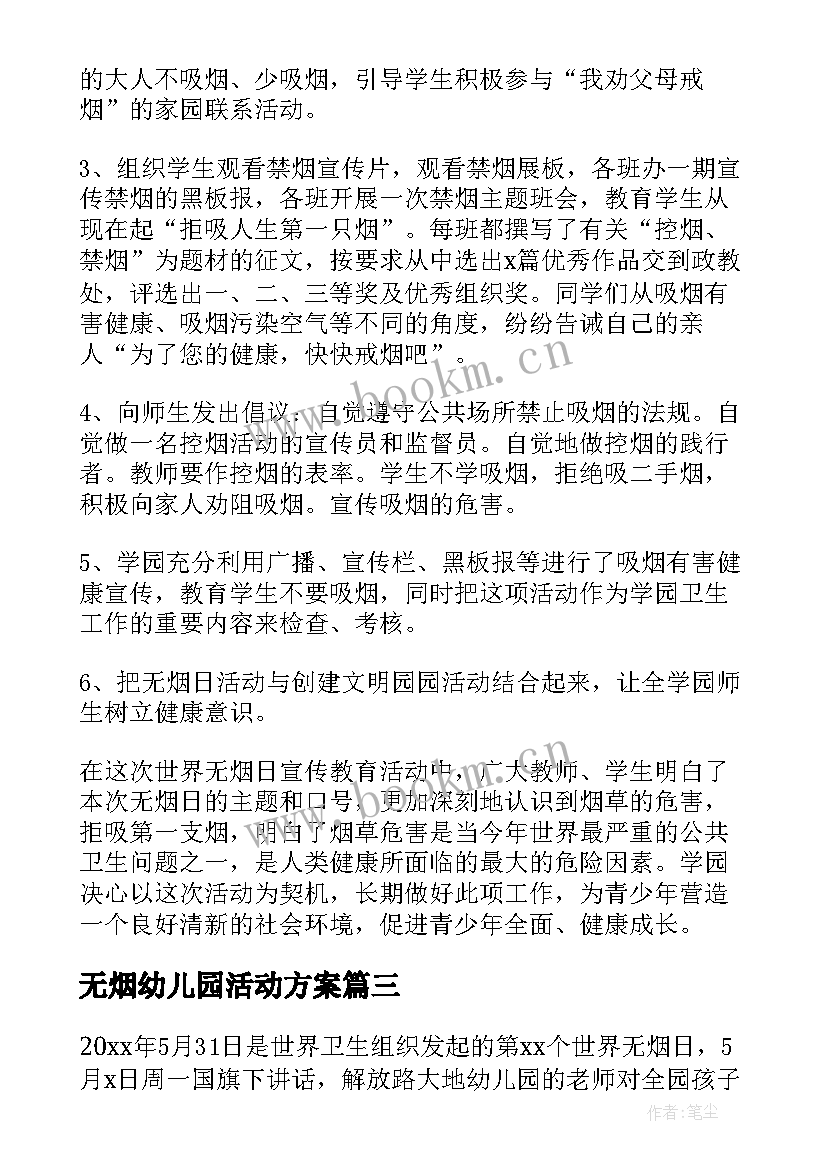 最新无烟幼儿园活动方案(优秀10篇)