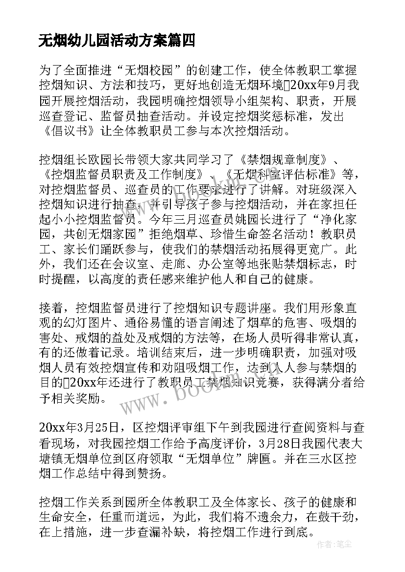 最新无烟幼儿园活动方案(优秀10篇)