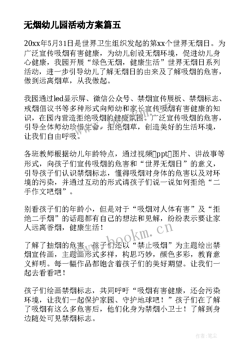 最新无烟幼儿园活动方案(优秀10篇)