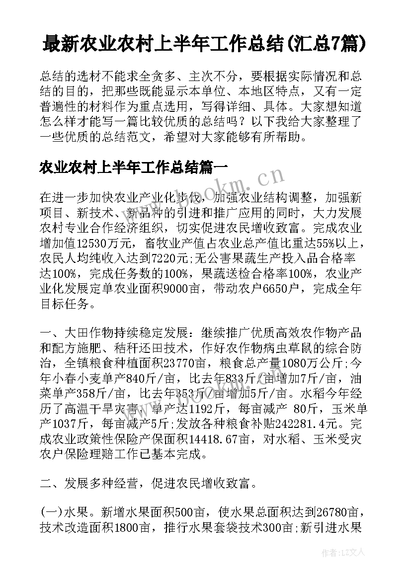 最新农业农村上半年工作总结(汇总7篇)