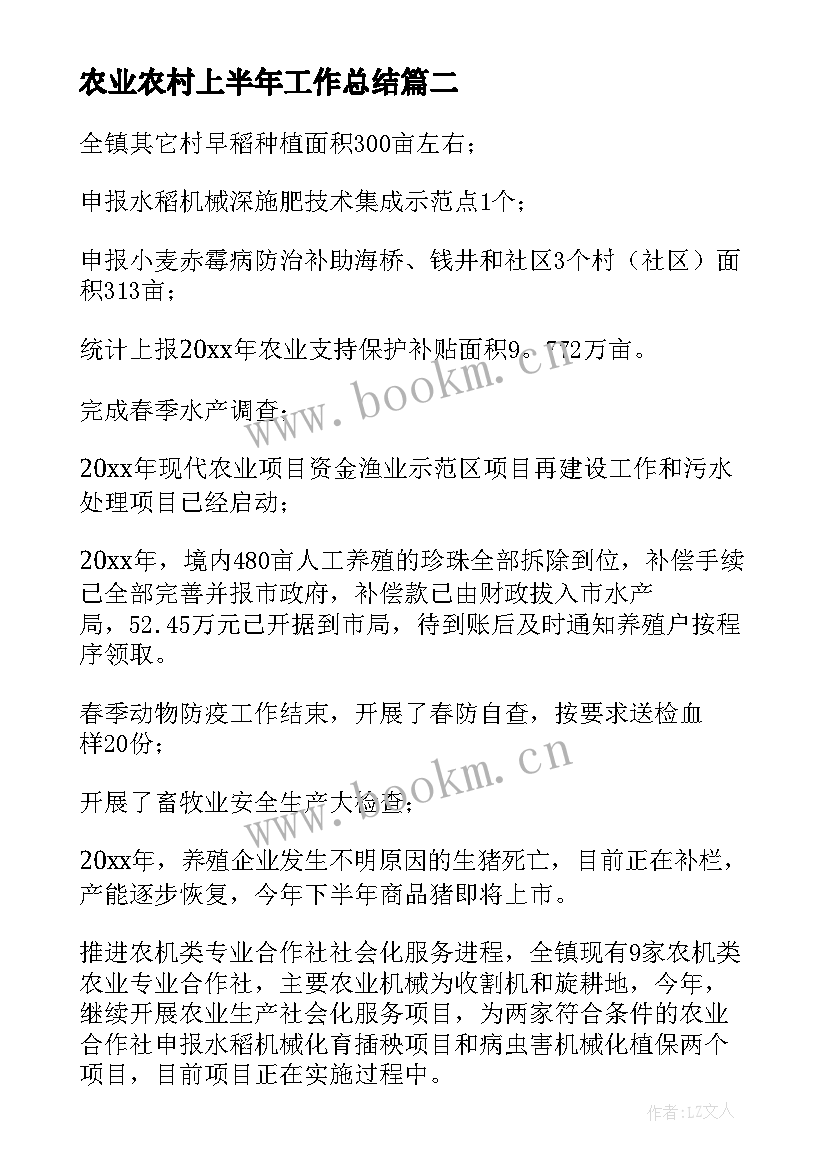 最新农业农村上半年工作总结(汇总7篇)