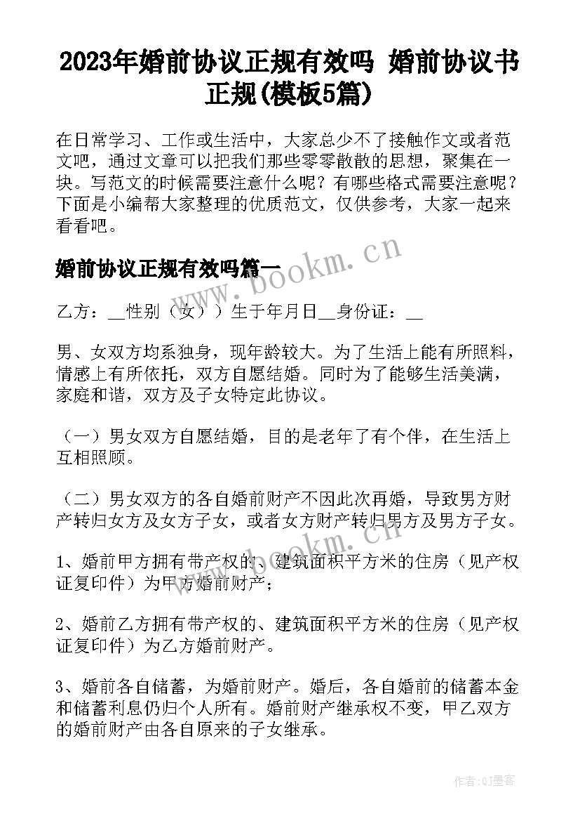 2023年婚前协议正规有效吗 婚前协议书正规(模板5篇)