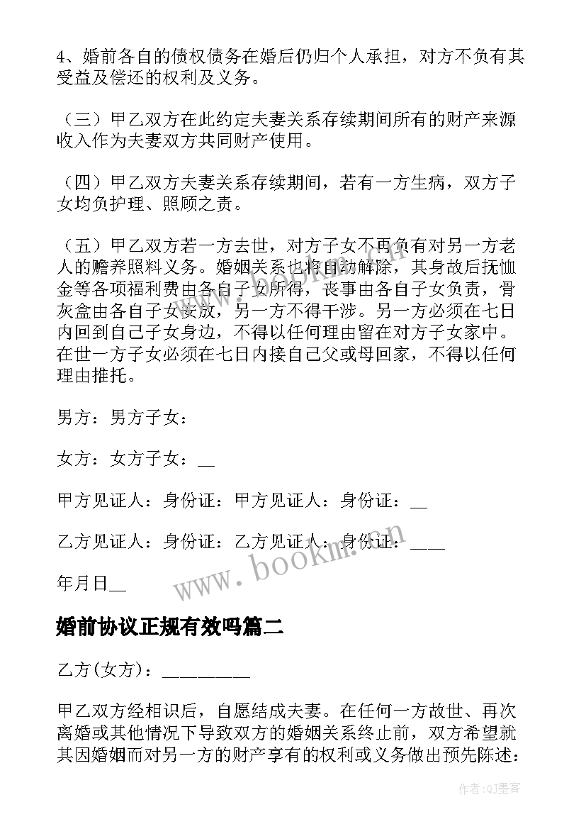 2023年婚前协议正规有效吗 婚前协议书正规(模板5篇)