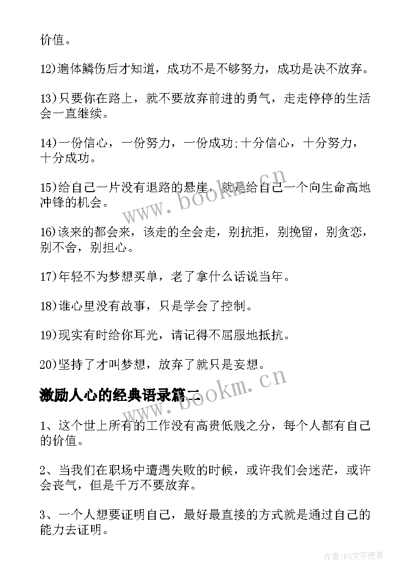 2023年激励人心的经典语录 朋友圈早晨激励人的励志经典语录(优质5篇)