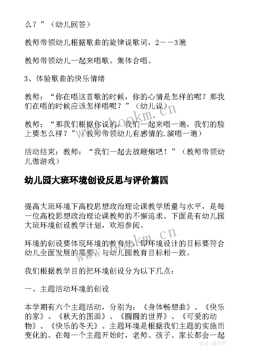 幼儿园大班环境创设反思与评价 幼儿园大班环境创设总结(模板5篇)