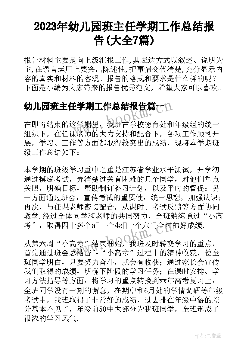 2023年幼儿园班主任学期工作总结报告(大全7篇)