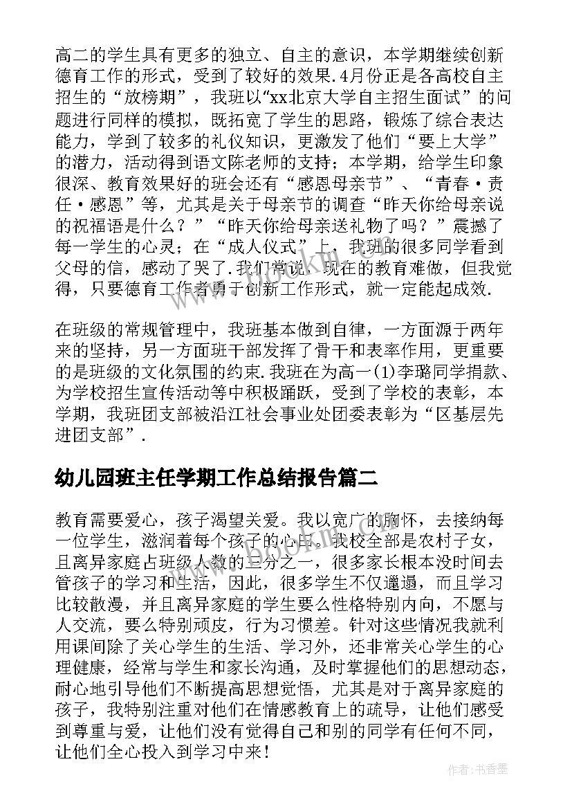 2023年幼儿园班主任学期工作总结报告(大全7篇)