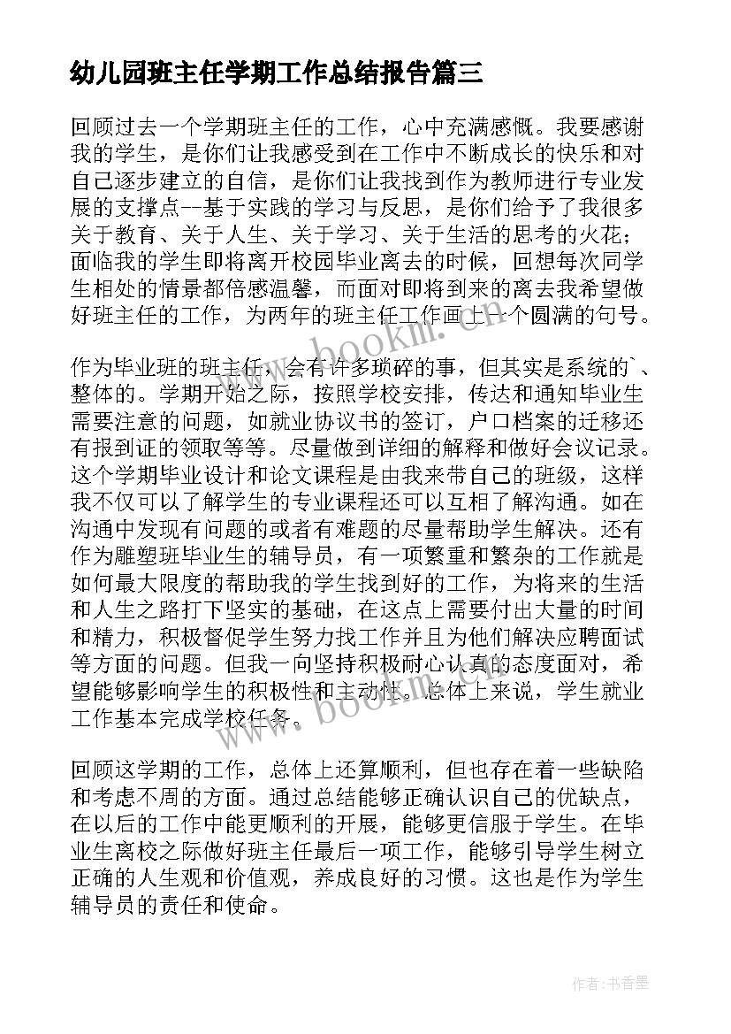 2023年幼儿园班主任学期工作总结报告(大全7篇)