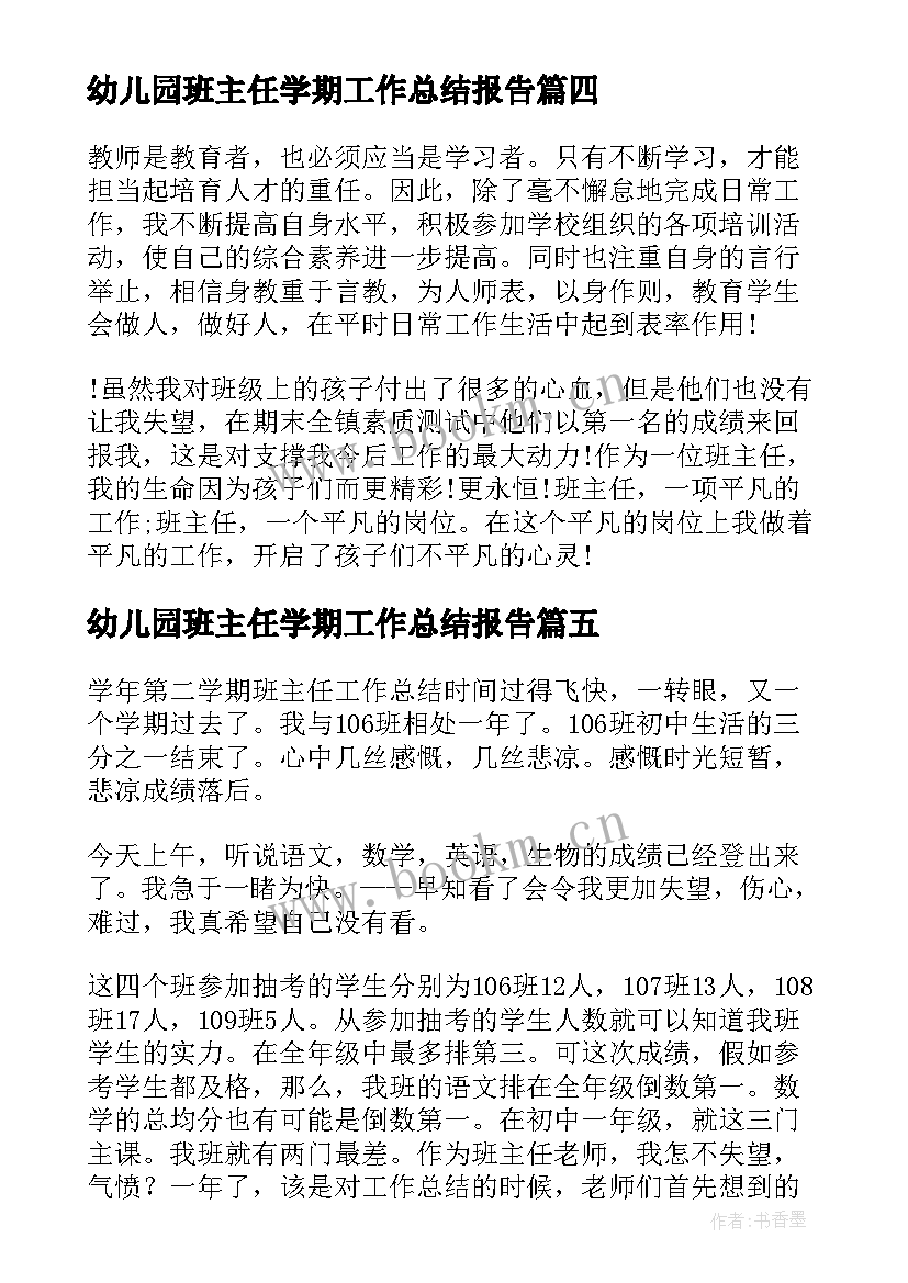 2023年幼儿园班主任学期工作总结报告(大全7篇)