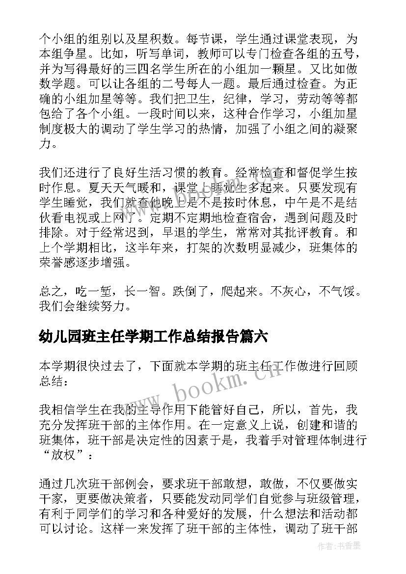 2023年幼儿园班主任学期工作总结报告(大全7篇)