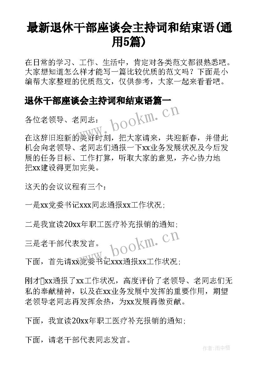 最新退休干部座谈会主持词和结束语(通用5篇)