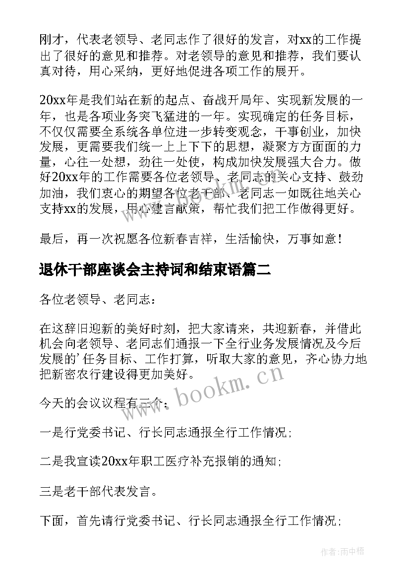 最新退休干部座谈会主持词和结束语(通用5篇)